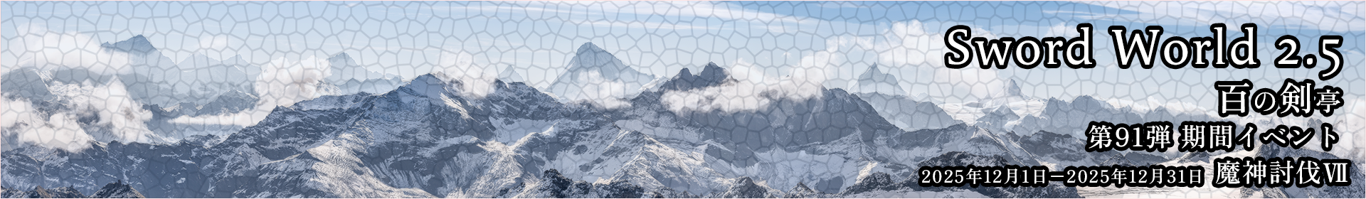SW2.5 百の剣亭 期間イベント 第91弾