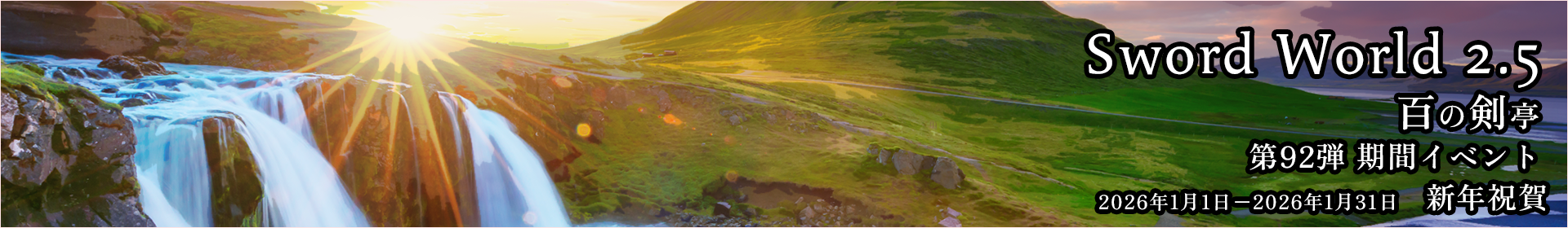 SW2.5 百の剣亭 期間イベント 第92弾 新年祝賀2026