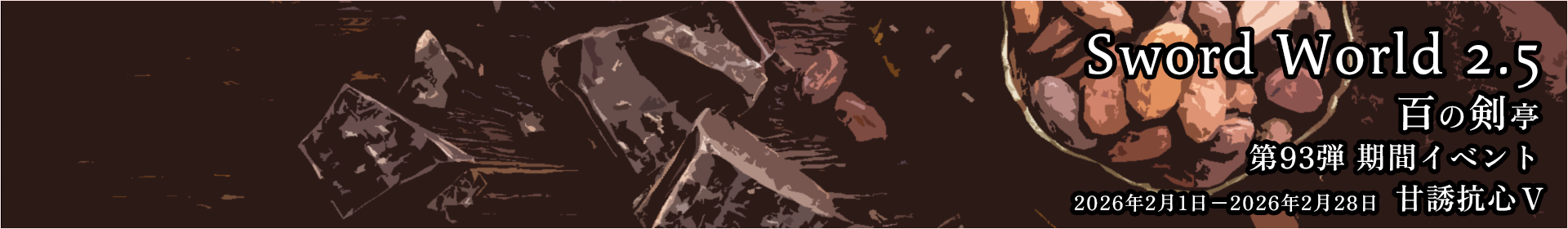 SW2.5 百の剣亭 期間イベント 第93弾 甘誘抗心Ⅴ