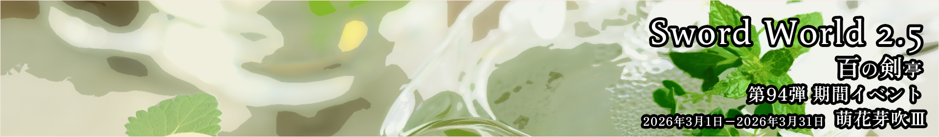 SW2.5 百の剣亭 期間イベント 第94弾